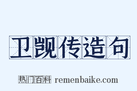 卫觊传造句是什么意思的图片